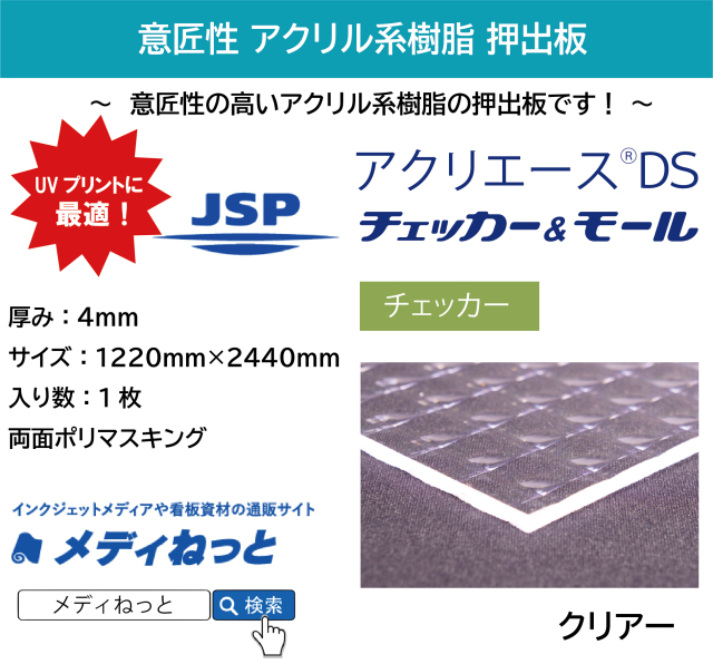 【1枚入り】アクリエースDSチェッカー クリアー（アクリル透明/押出板）　厚み：4mm/サイズ：1220mm×2440mm（4×8サイズ）