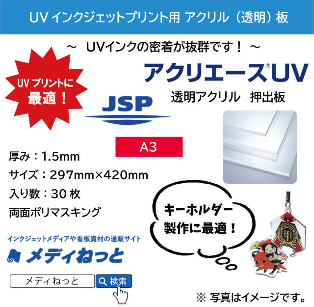 【90枚入り】アクリエースUV　（アクリル透明/押出板）　厚み：1.5mm / サイズ：297mm×420mm(A3サイズ)
