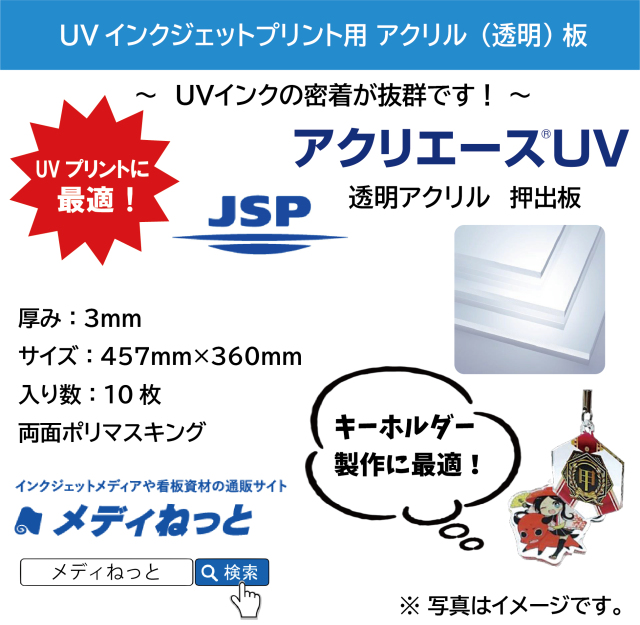 【10枚入り】アクリエースUV　（アクリル透明/押出板）　厚み：3mm/サイズ：457mm×360mm