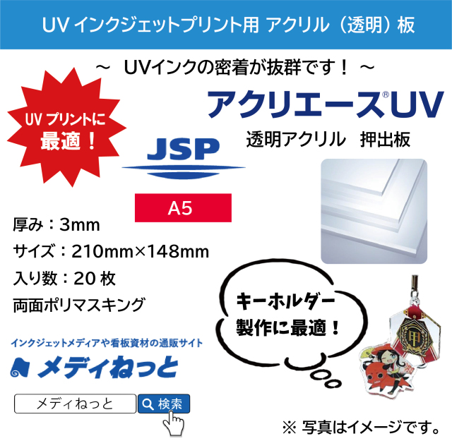 【20枚入り】アクリエースUV　（アクリル透明/押出板）　厚み：3mm/サイズ：210mm×148mm（A5サイズ）