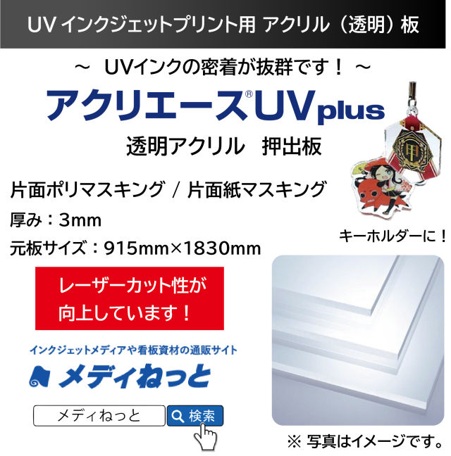 【12枚入り】アクリエースUV plus（アクリル透明/押出板：片面紙マスキング）　厚み：3mm/サイズ：457mm×305mm（A3ノビサイズ） #