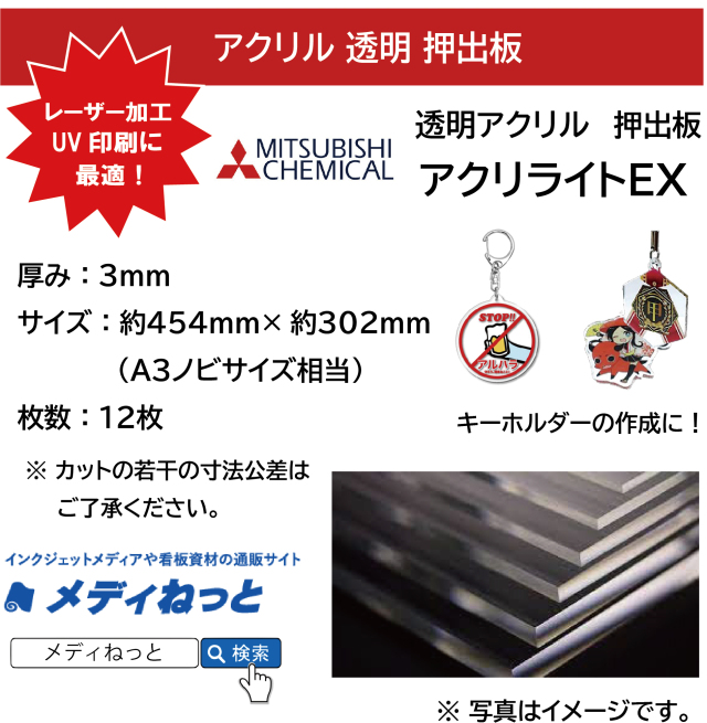 【12枚入り】アクリライトEX（アクリル透明/押出板：片面紙マスキング）　厚み：3mm/サイズ：454mm×302mm（A3ノビサイズ相当）