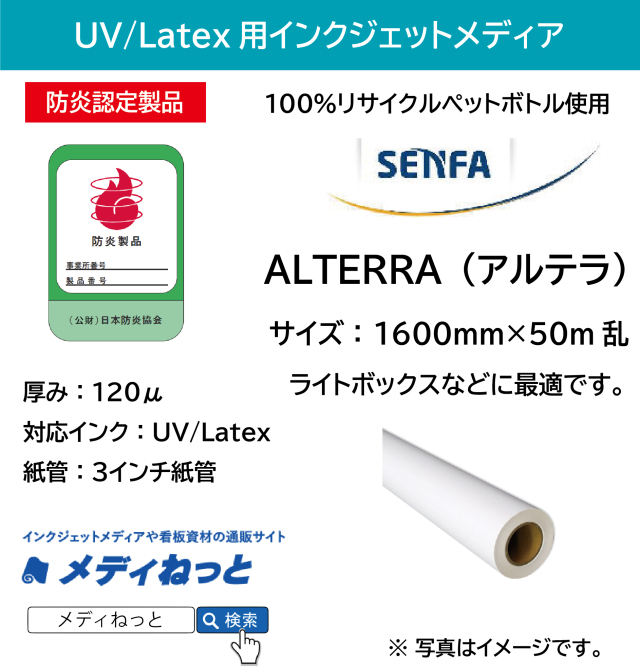 【ラテックス、UVプリント用】ALTERRA（アルテラ）防炎　厚み：120μ　1600mm×50M乱 #