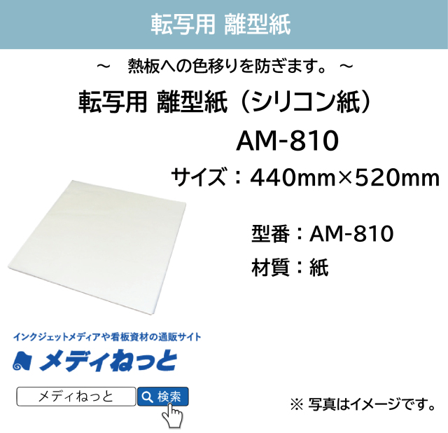 【100枚入り】転写用 離型紙（シリコン紙）　440mm×520mm AM-810