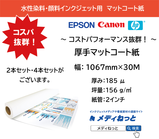 厚手マットコート紙　1067mm（42インチ）×30M　厚み：185μ / 紙管2インチ　（対応：水性染料・顔料インクジェットプリンター）