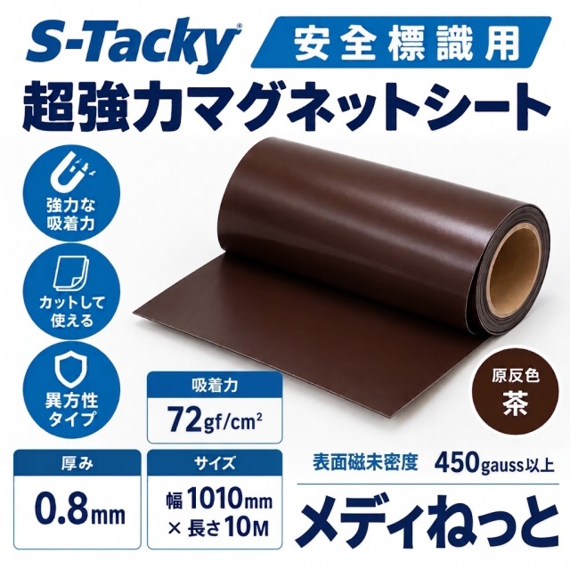 S-Tacky 安全標識用 超強力マグネットシート（茶：原反 / 異方性）  厚み：0.8mm/サイズ：1010mm×10M
