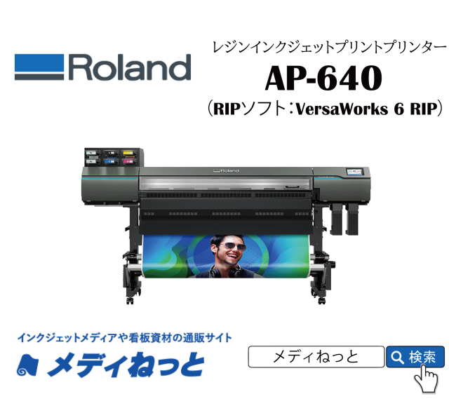 【レジン/ラテックスプリンター】Roland TrueVIS AP-640（RIPソフト付属） 印刷幅：1,615mm
