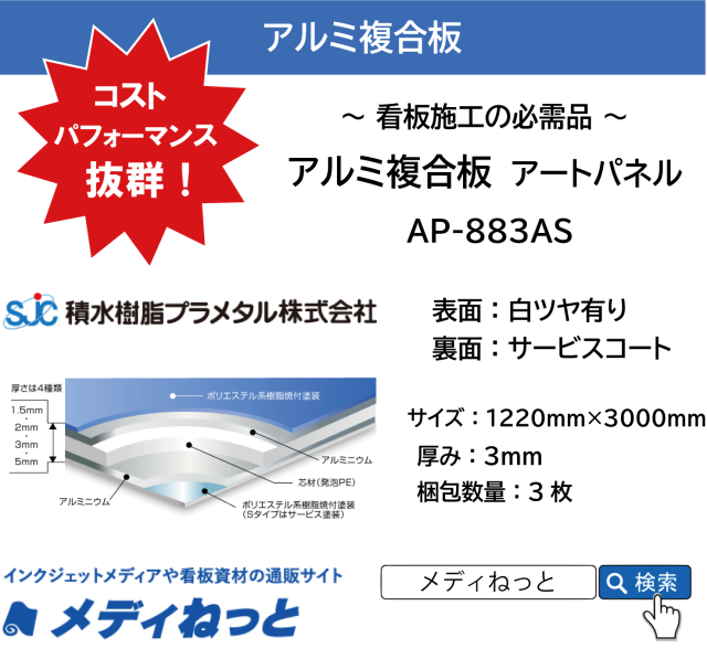 【9枚入り】アルミ複合板（表面：ホワイト白ツヤ有 / 裏面：サービスコート） 厚み：3mm/サイズ：1220mm×3000mm / アートパネル AP-883AS