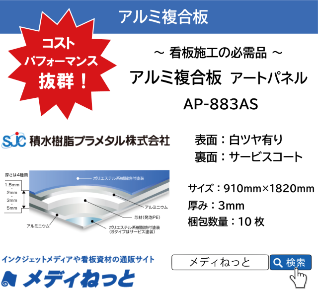 【30枚入り】アルミ複合板（表面：ホワイト白ツヤ有 / 裏面：サービスコート） 厚み：3mm/サイズ：910mm×1820mm / アートパネル AP-883AS