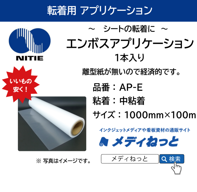 エンボスアプリケーションシート 離型紙なし Ap E 中粘着 1000 100m巻 1本入り
