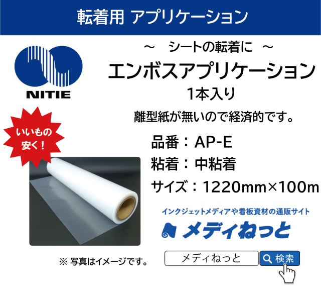 エンボスアプリケーションシート（離型紙なし）【AP-E/中粘着】　1220×100m巻（1本入り）