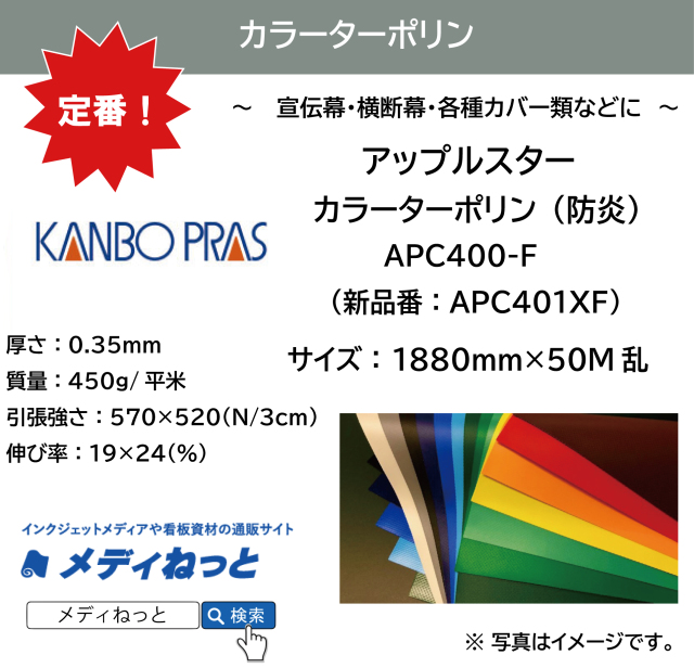 アップルスター　カラーターポリン　防炎（APC400-F / 新品番：APC401XF）　1880mm×50M乱