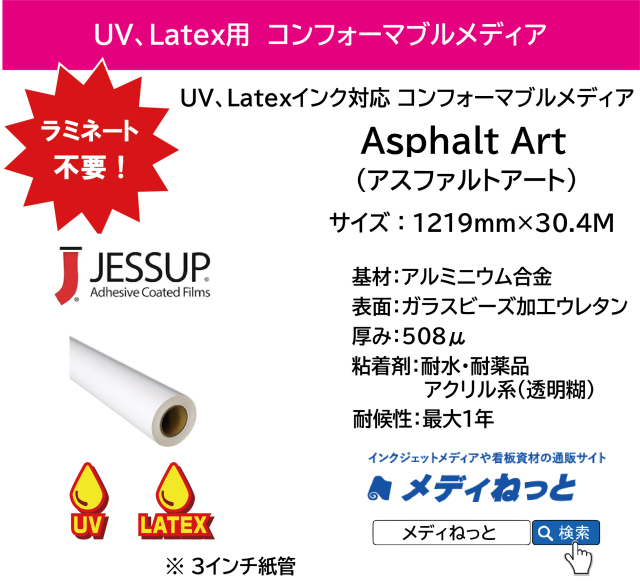 【UV、Latex用】屋外フロア向けコンフォーマブルメディア　Asphalt Art（アスファルトアート）　1219mm×30.4M / JESSUP