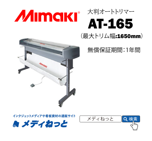 【大判オートトリマー】Mimaki AT-165　最大トリム幅:1650mm