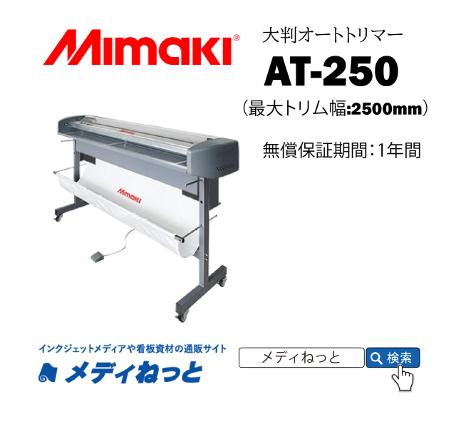 大判オートトリマー】Mimaki AT-250 最大トリム幅:2500mm