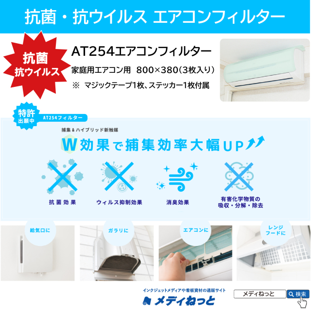 At254エアコンフィルター 家庭用エアコン用 800 380 3枚入り マジックテープ1枚 ステッカー1枚付属