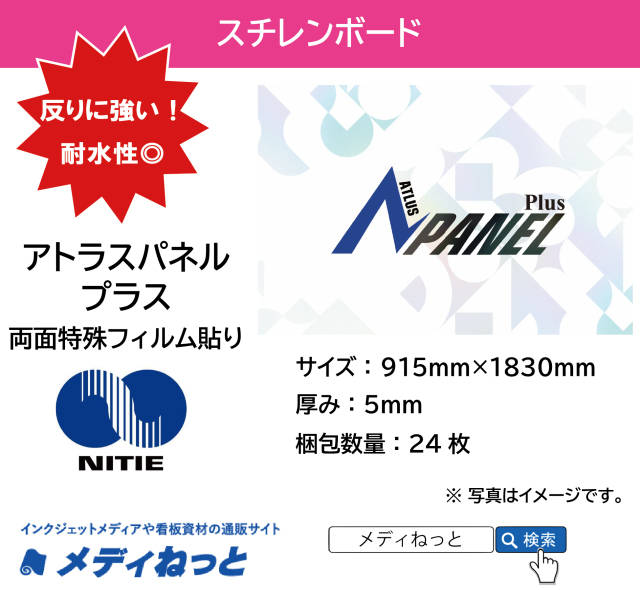 【送料無料】アトラスパネル プラス（両面特殊フィルム貼り）厚み：5mm/サイズ：915mm×1830mm【24枚入り】 / ※ 沖縄離島は送料別途