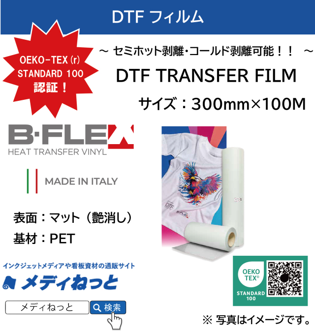 【DTFプリンター用フィルム】DTFフィルム　B-FLEX DTF TRANSFER FILM　規格：300mm×100M / 使いやすいホットピール！