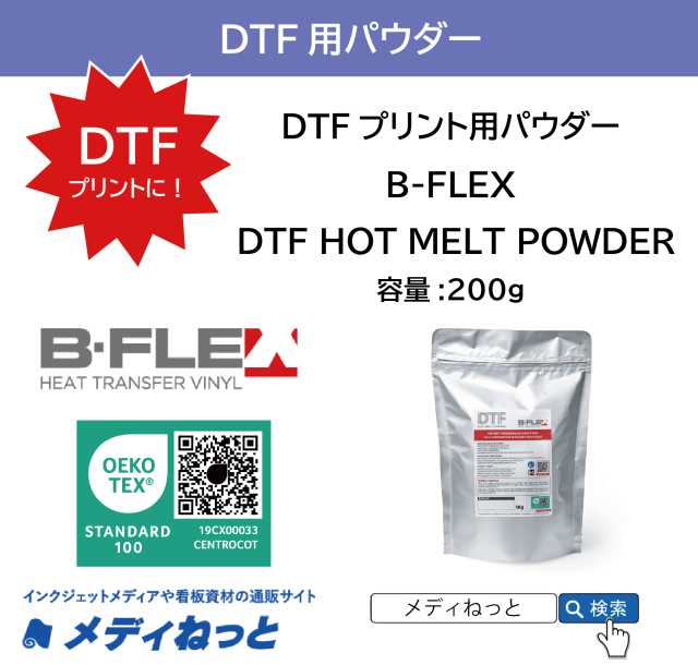 【DTFプリンター用パウダー】DTF用パウダー B-FLEX DTF HOT MELT POWDER　容量：200g 【個別送料設定あり】