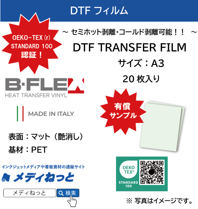 【有償サンプル：20枚入り！】DTFフィルム　B-FLEX DTF TRANSFER FILM　サイズ：A3 / 使いやすいホットピール！