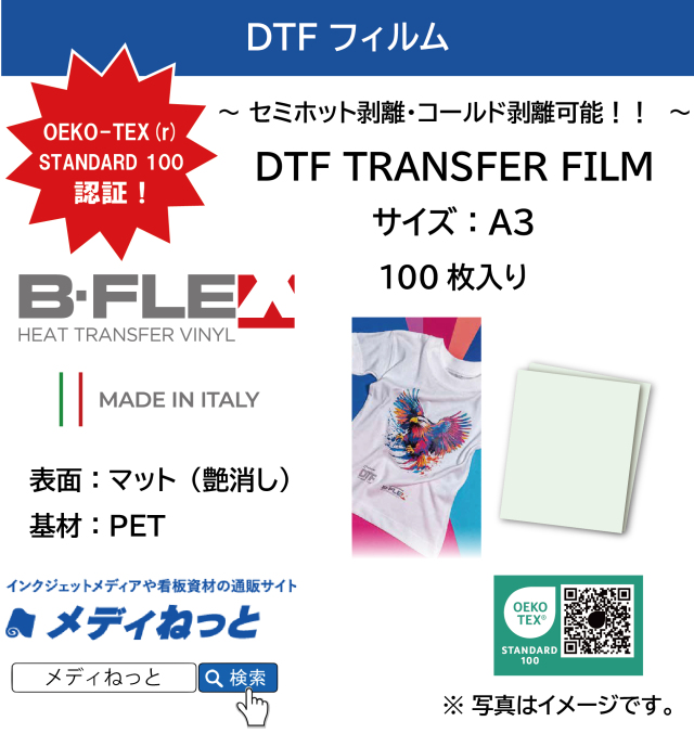 【100枚入り！】DTFフィルム　B-FLEX DTF TRANSFER FILM　サイズ：A3 / 使いやすいホットピール！
