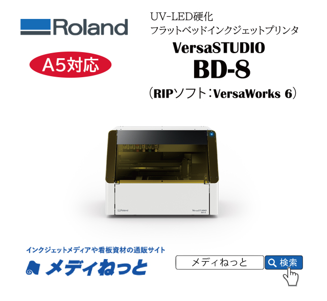 【UVフラットベッドプリンター】Roland VersaSTUDIO BD-8 （RIPソフト：VersaWorks 6 RIP）　最大作図範囲：210×148mm A5