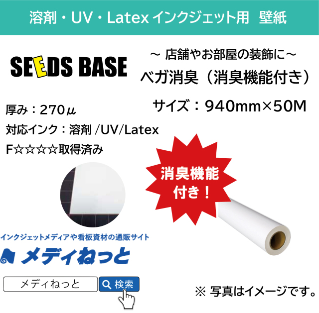 【溶剤・UV・Latex対応】ベガ消臭（消臭機能付き）　940mm×50M