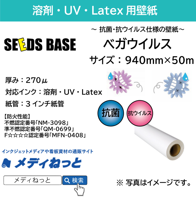 ベガウイルス（抗ウィルス+抗菌 インクジェット壁紙）　940mm×50m