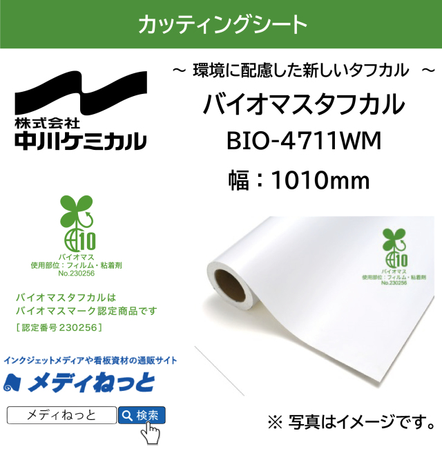 【切り売り】バイオマスタフカル　BIO-4711WM バイオマス スノーホワイトマット 1010mm×1M