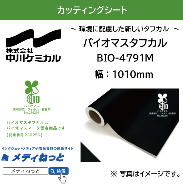 【切り売り】バイオマスタフカル　BIO-4791M バイオマス ブラックマット 1010mm×1M