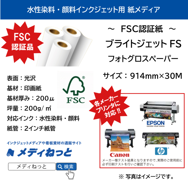 水性染料・顔料インク用 ブライトジェットFS フォトグロスペーパー RCフォト光沢紙　200g　914mm（A0ノビ）×30M / 2インチ紙管 / FSC認証品