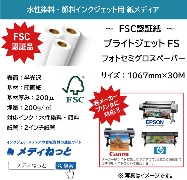 水性染料・顔料インク用 ブライトジェットFS フォトセミグロスペーパー RCフォト半光沢紙　200g　1067mm（42インチ）×30M / 2インチ紙管 / FSC認証品
