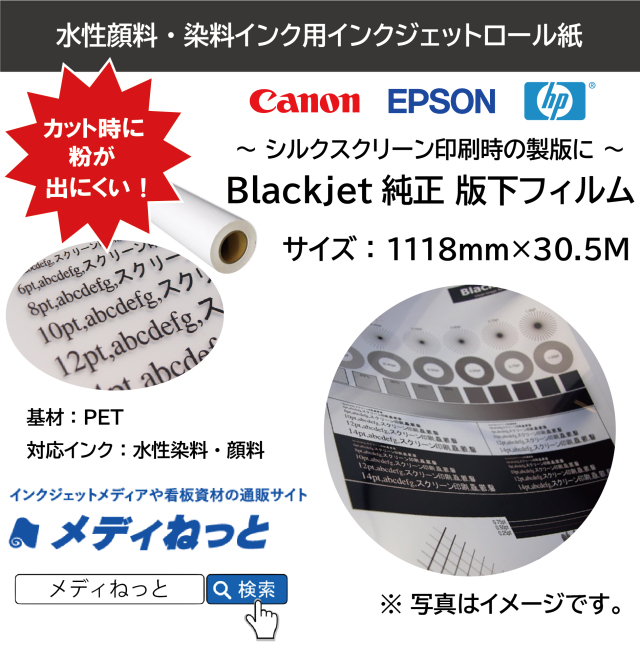 Blackjet純正版下フィルム（水性インクジェット用）1118mm×30.5m