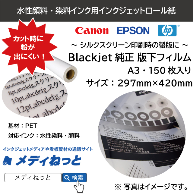 Blackjet純正版下フィルム（水性インクジェット用）（A3　150枚入り）