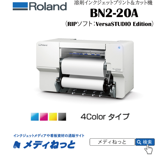 【溶剤プリント＆カット機】Roland 溶剤プリント＆カット機 BN2-20A（4色インク搭載）　最大プリント/カット幅：480mm