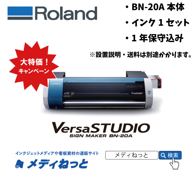 【3月末までキャンペーン！】Roland 溶剤プリント＆カット機 BN-20A（4色インク搭載）　最大プリント/カット幅：480mm