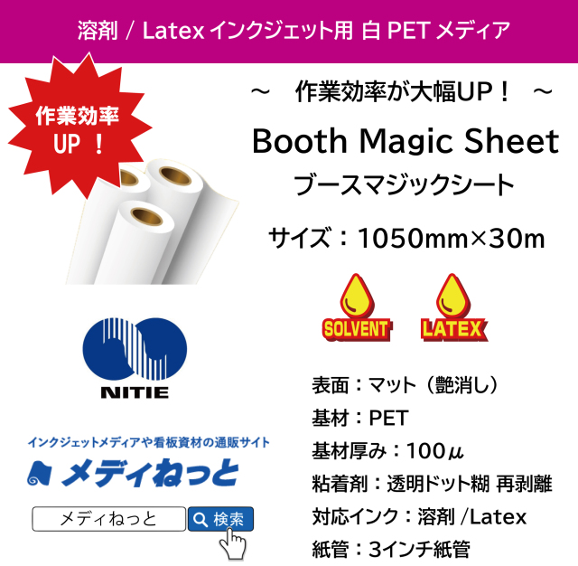 溶剤 / Latex用　Booth Magic Sheet（ブースマジックシート）白PETドット糊再剥離　1050mm×30M