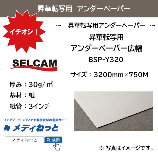 昇華転写用 アンダーペーパー　BSP-Y320　3200mm×750M ※ 北海道・沖縄・離島は送料別途