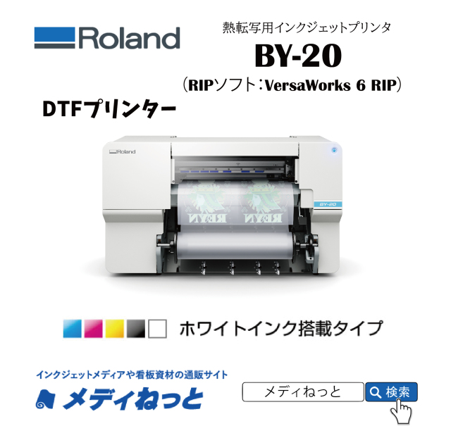 【DTFプリンター】Roland VersaSTUDIO BY-20（4色+白インク搭載）　最大印刷幅：480mm