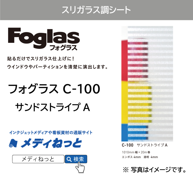 フォグラス C-100 サンドストライプA　1010mm×20M　ガラス用装飾フィルム