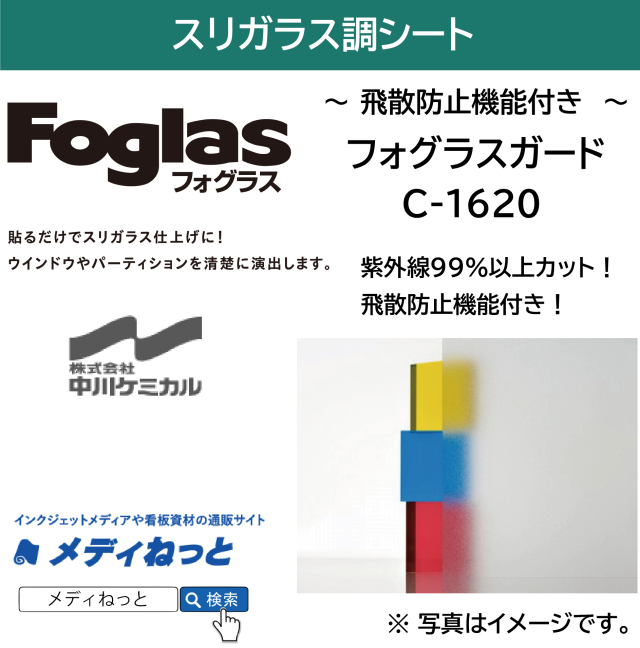 【切り売り】フォグラスガード C-1620　1250mm×1M　ガラス装飾用 / 飛散防止フィルム