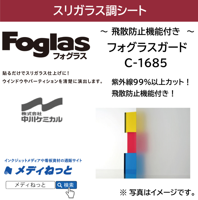【切り売り】フォグラスガード C-1685(旧品番:C-1680)　1250mm×1M　ガラス装飾用 / 飛散防止フィルム