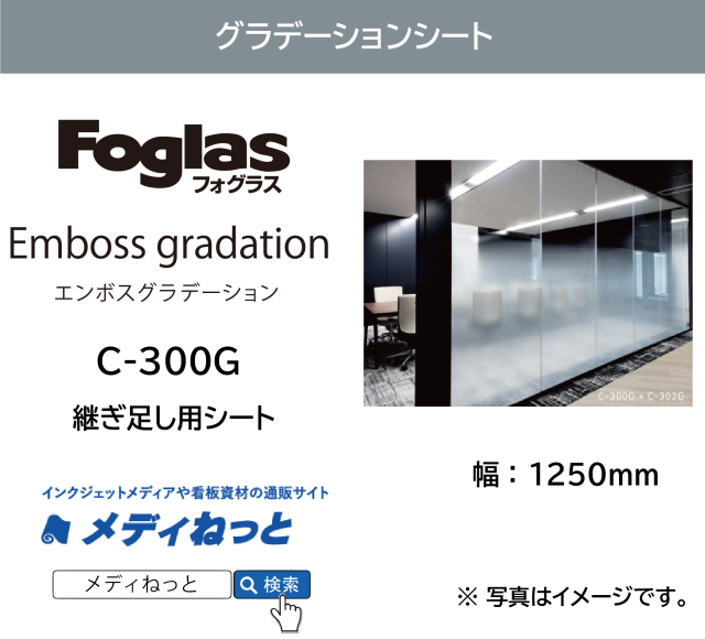 フォグラス エンボス グラデーション  サンドスノー継ぎ足し用 C-300G　1250mm×20M　ガラス用装飾フィルム