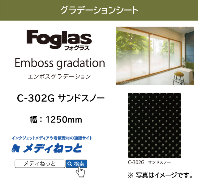 【切り売り】フォグラス エンボス グラデーション C-302G サンドスノー　1250mm×1M　ガラス用装飾フィルム