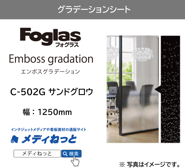 【切り売り】フォグラス エンボス グラデーション C-502G サンドグロウ　1250mm×1M　ガラス用装飾フィルム