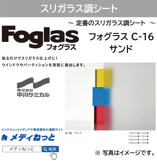 フォグラス C-16 サンド　ガラス用装飾フィルム