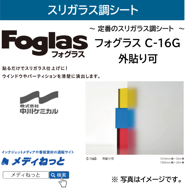 【切り売り】フォグラス C-16G 【外貼り可】　ガラス用装飾フィルム