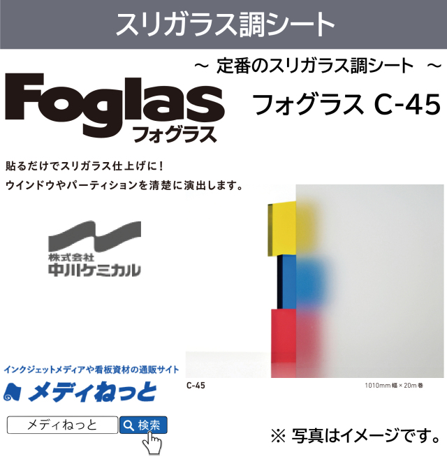 C.グラスアートフィルム 10枚セット フォグラス C-45 1010mm×20M ガラス用装飾フィルム