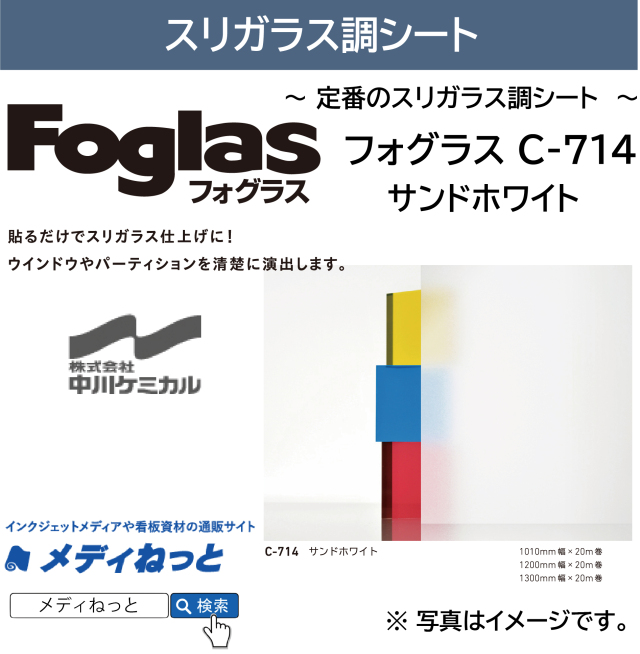 フォグラス C-714 サンドホワイト　ガラス用装飾フィルム