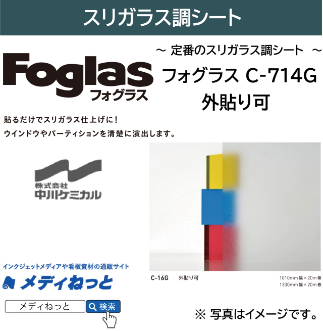 フォグラス C-714G 【外貼り可】　1300mm×20M　ガラス用装飾フィルム #